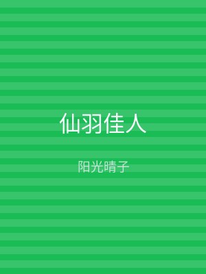 仙羽佳人