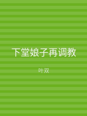 下堂娘子再调教