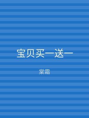 宝贝买一送一