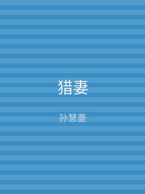猎妻