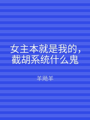 女主本就是我的，截胡系统什么鬼
