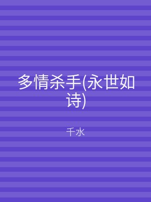 多情杀手(永世如诗)