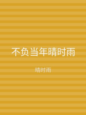 不负当年晴时雨
