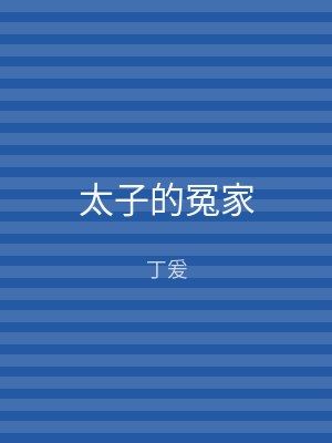 太子的冤家