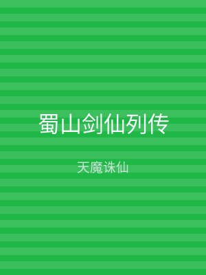 蜀山剑仙列传