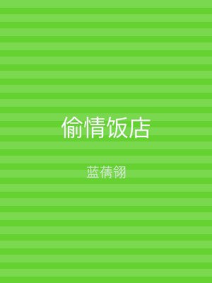 偷情饭店