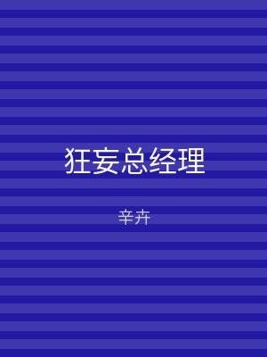 狂妄总经理