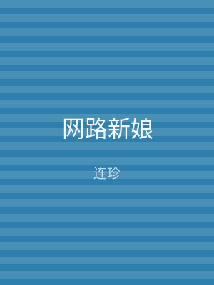 网路新娘