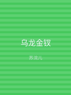 乌龙金钗