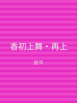 香初上舞‧再上