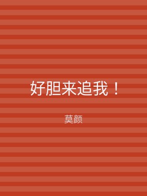 好胆来追我！