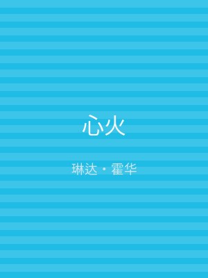 心火