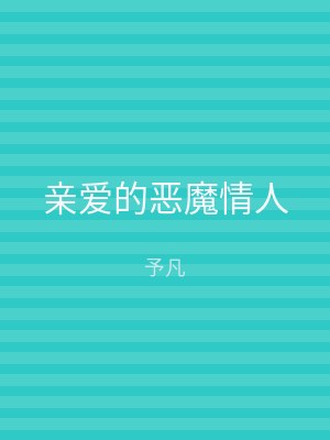 亲爱的恶魔情人