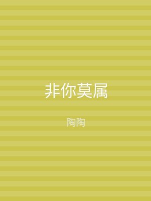 非你莫属