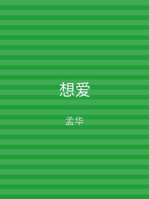 想爱