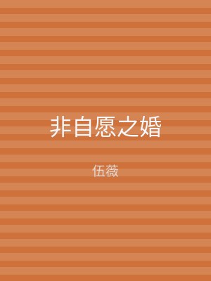非自愿之婚