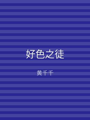 好色之徒