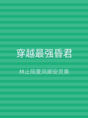 穿越最强昏君