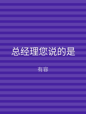 总经理您说的是