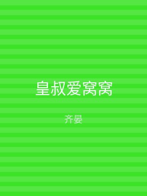 皇叔爱窝窝