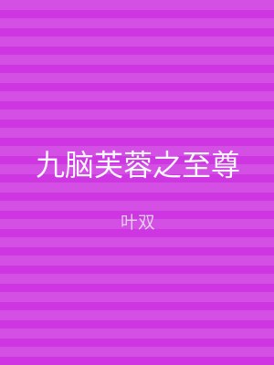 九脑芙蓉之至尊