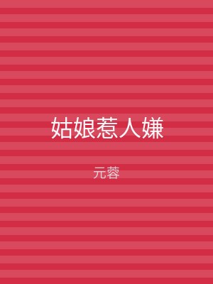 姑娘惹人嫌