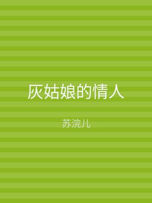 灰姑娘的情人
