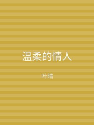 温柔的情人