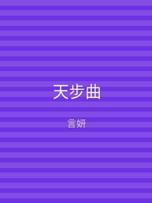 天步曲