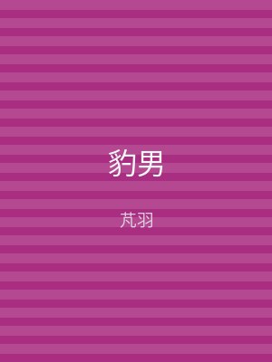 豹男