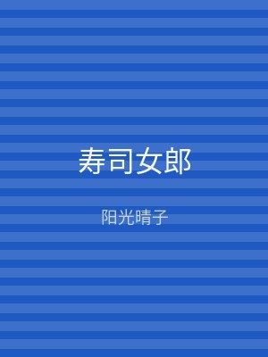 寿司女郎