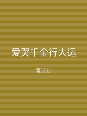 爱哭千金行大运