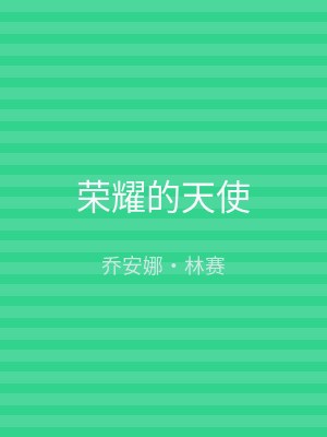 荣耀的天使