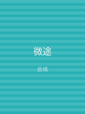 微途