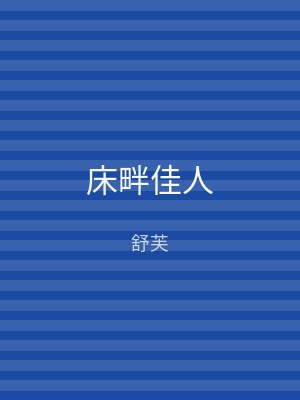 床畔佳人