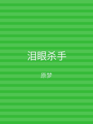 泪眼杀手