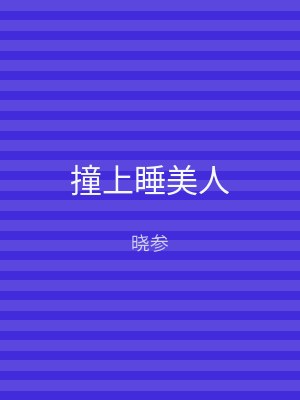 撞上睡美人