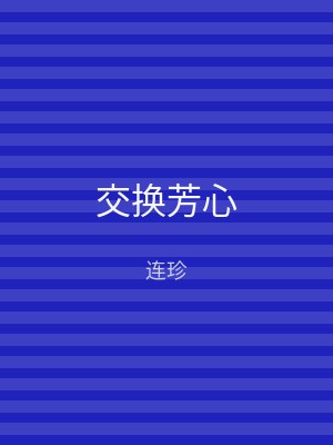 交换芳心