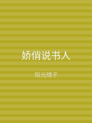 娇俏说书人
