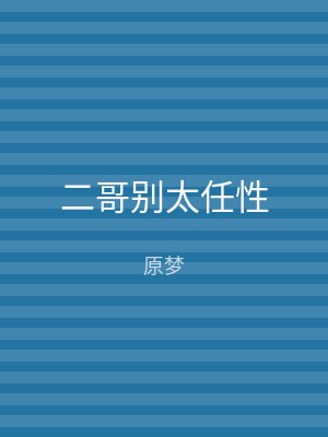 二哥别太任性
