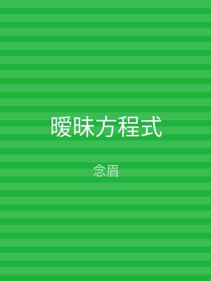 暧昧方程式