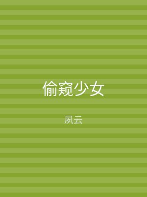 偷窥少女