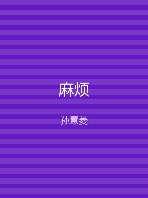 麻烦