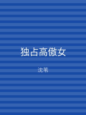 独占高傲女