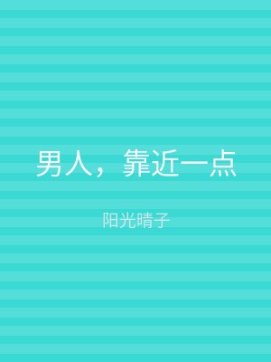 男人，靠近一点