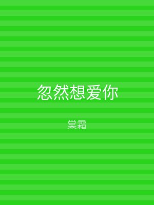 忽然想爱你