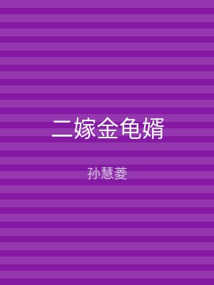 二嫁金龟婿