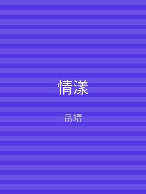 情漾
