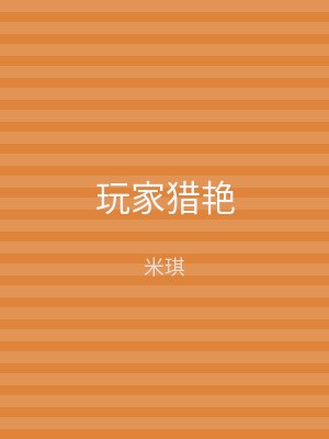 玩家猎艳