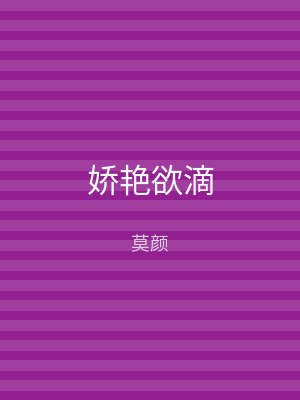 娇艳欲滴